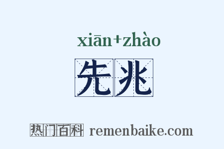 先兆是什么意思的图片